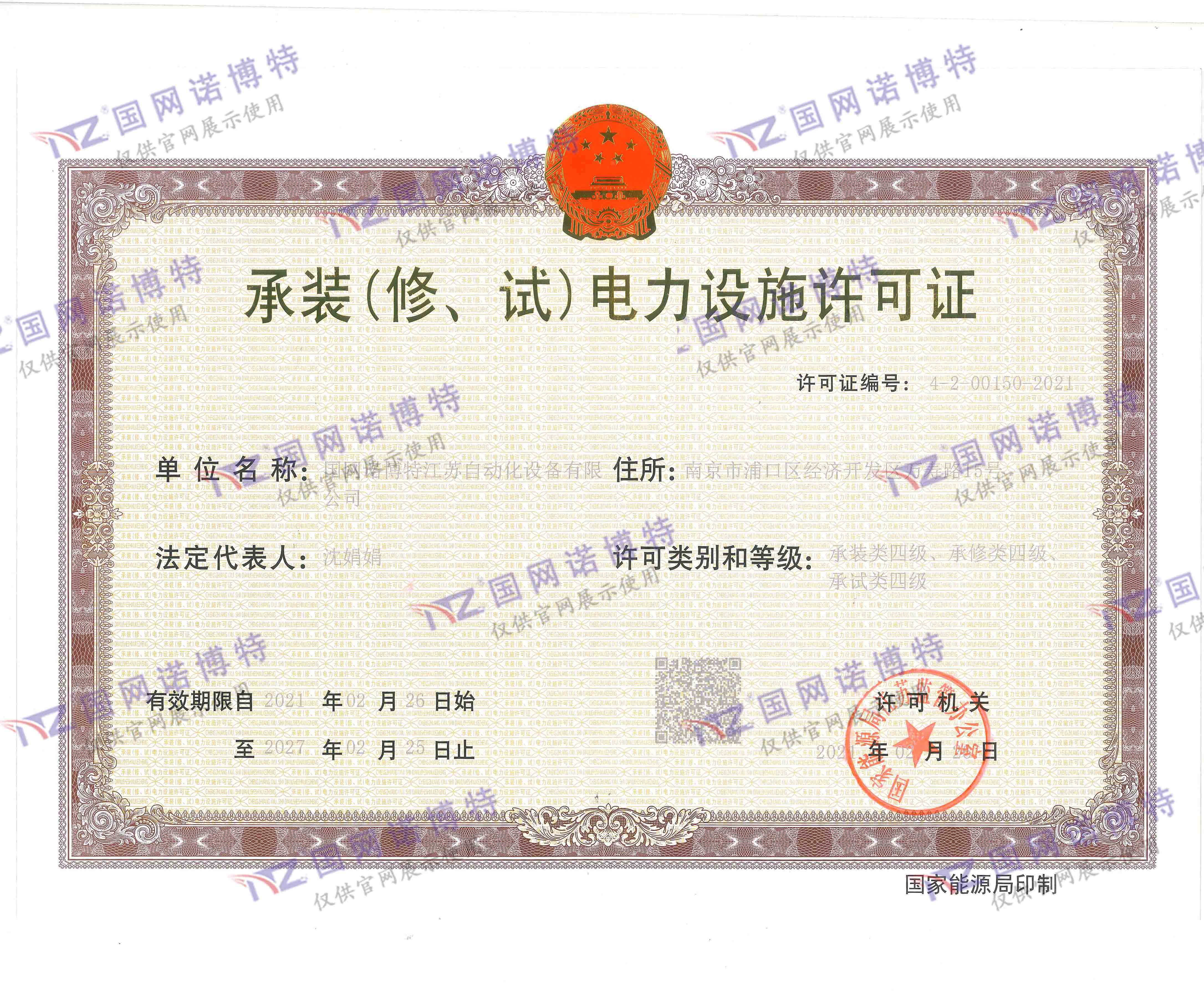 承裝（修、試）電力設(shè)施許可證